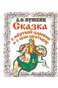 А. С. Пушкин - Сказка о мертвой царевне и о семи богатырях