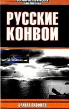 Брайан Скофилд - Русские конвои
