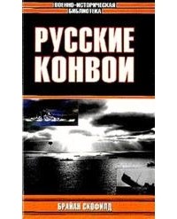 Брайан Скофилд - Русские конвои