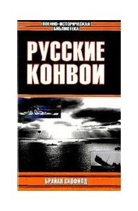 Брайан Скофилд - Русские конвои
