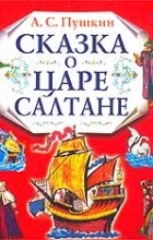 А. С. Пушкин - Сказка о царе Салтане