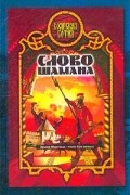 Александр Прозоров - Слово шамана
