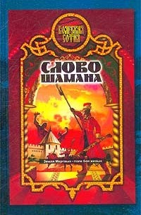 Александр Прозоров - Слово шамана