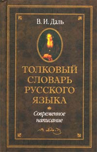 В. И. Даль - Толковый словарь русского языка. Современное написание