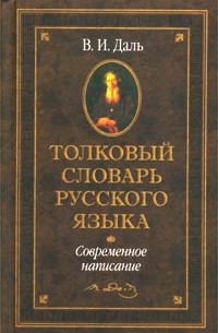 В. И. Даль - Толковый словарь русского языка. Современное написание