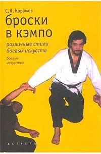 Сергей Карамов - Броски в кэмпо. Различные стили боевых искусств