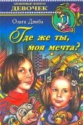 Ольга Дзюба - Где же ты, моя мечта?