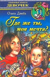 Ольга Дзюба - Где же ты, моя мечта?