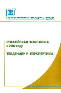 Егор Гайдар - Российская экономика в 2002 году. Тенденции и перспективы