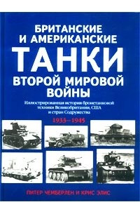  - Британские и американские танки Второй мировой войны. Иллюстрированная история бронетанковой техники Великобритании, США и стран Содружества 1939-1945