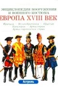 Европа. XVIII век: Франция - Великобритания - Пруссия: Кавалерия - Артиллерия. Армии европейских стран