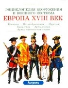  - Европа. XVIII век: Франция - Великобритания - Пруссия: Кавалерия - Артиллерия. Армии европейских стран