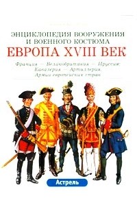 Европа. XVIII век: Франция - Великобритания - Пруссия: Кавалерия - Артиллерия. Армии европейских стран