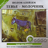 Шолом-Алейхем  - Тевье-молочник