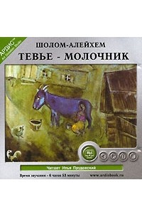 Шолом-Алейхем  - Тевье-молочник