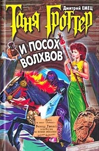 Дмитрий Емец - Таня Гроттер и посох волхвов