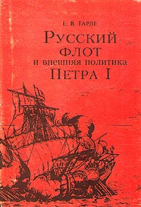 Е. В. Тарле - Русский флот и внешняя политика Петра I