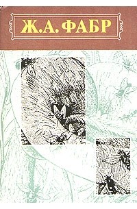 Ж. А. Фабр - Инстинкт и нравы насекомых. В двух томах. Том 1