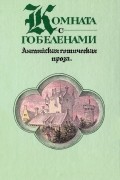 Комната с гобеленами. Английская готическая проза