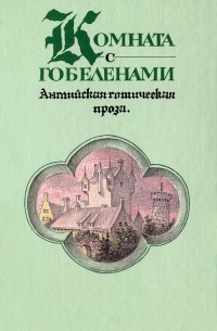  - Комната с гобеленами. Английская готическая проза (сборник)