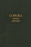 Софокл  - Драмы (сборник)