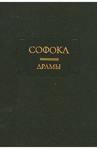 Софокл  - Драмы (сборник)