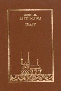 Мишель де Гельдерод - Театр (сборник)