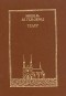 Мишель де Гельдерод - Театр (сборник)