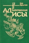 Кир Булычёв - Приключения Алисы. Том 6. Конец Атлантиды (сборник)