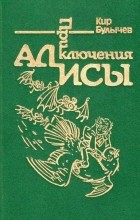 Кир Булычёв - Приключения Алисы. Том 6. Конец Атлантиды (сборник)