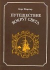 Георг Форстер - Путешествие вокруг света