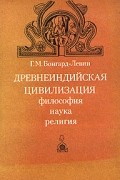 Г.М.Бонгард-Левин - Древнеиндийская цивилизация. Философия, наука, религия