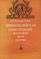 Г.М.Бонгард-Левин - Древнеиндийская цивилизация. Философия, наука, религия