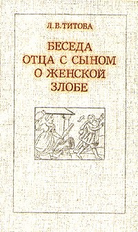 Л. В. Титова - Беседа отца с сыном о женской злобе