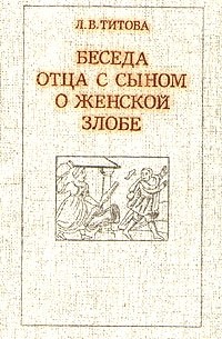 Беседа отца с сыном о женской злобе