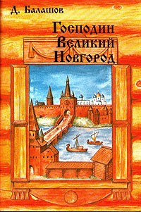 Д. Балашов - Господин Великий Новгород. Марфа-посадница (сборник)
