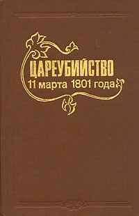  - Цареубийство 11 марта 1801 года