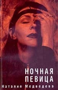 Наталия Медведева - Ночная певица (сборник)