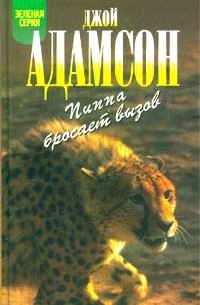 Джой Адамсон - Пиппа бросает вызов
