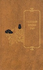 без автора - Поэзия эпохи Тан (VII–X вв.)