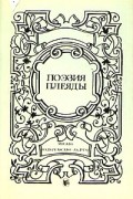 без автора - Поэзия Плеяды