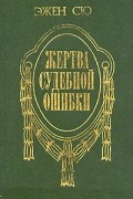 Эжен Сю - Жертва судебной ошибки