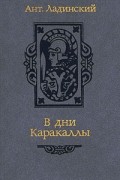 В дни Каракаллы