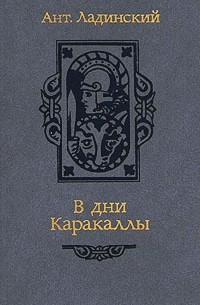 Ант. Ладинский - В дни Каракаллы