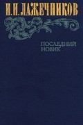 И. И. Лажечников - Последний Новик