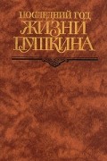 без автора - Последний год жизни Пушкина