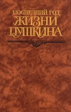 без автора - Последний год жизни Пушкина
