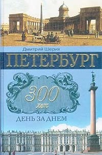 Дмитрий Шерих - Петербург. 300 лет день за днем