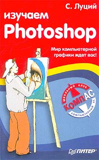 С. Луций - Изучаем Photoshop