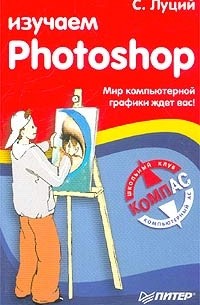 С. Луций - Изучаем Photoshop